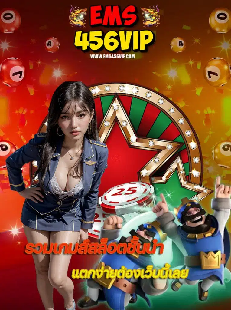 ems456vip ทางเข้าเล่น
