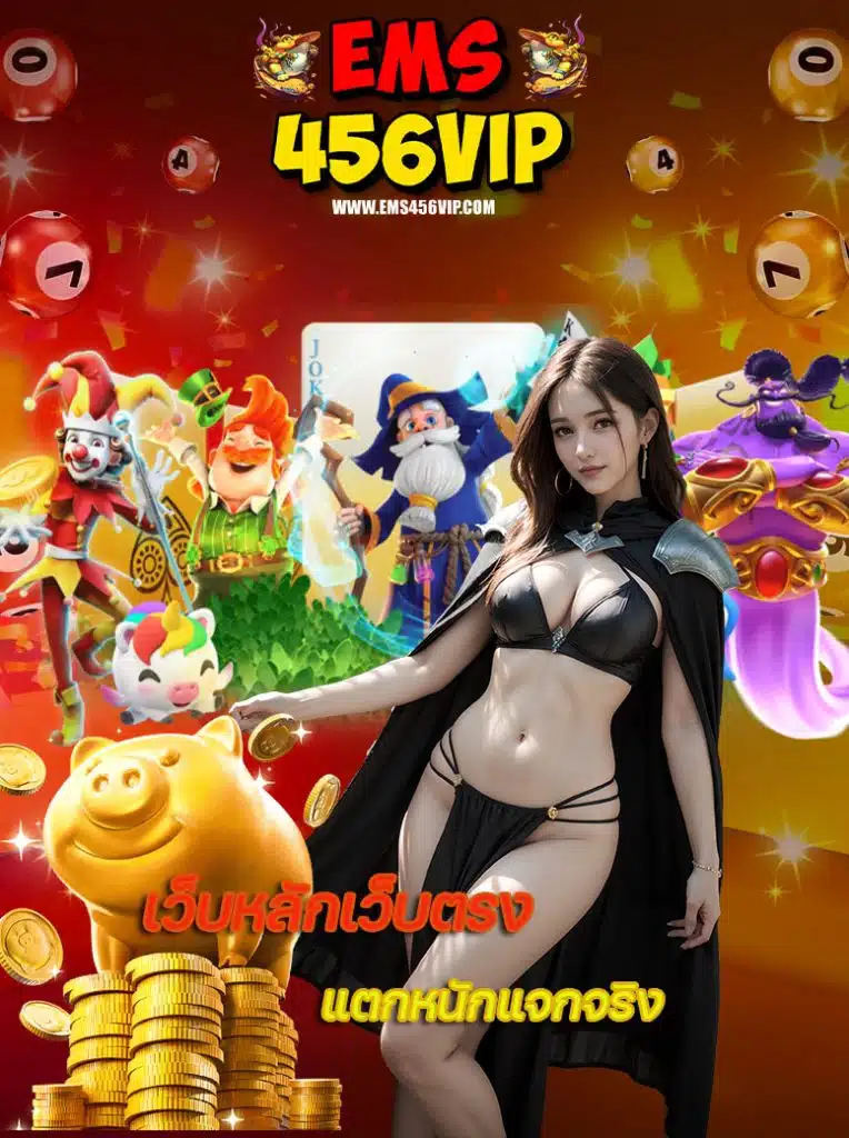 ems456vip โปรโมชั่น